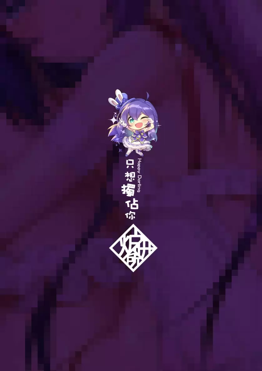 [H漫] Happy Daring 衹想獨占你 Happy Daring 衹想獨占你 16