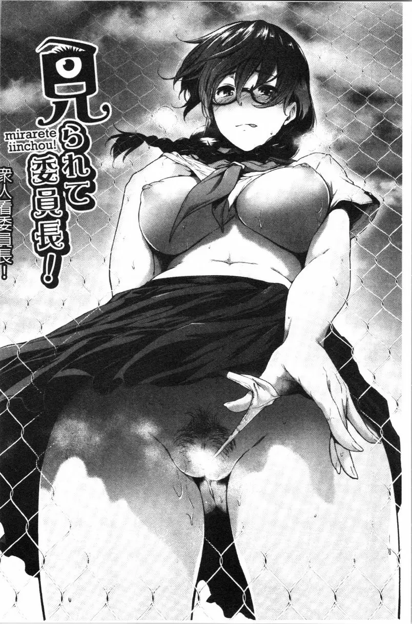 [A漫] 眼鏡巨乳女孩們的真面目 衆人看委員長！ 3