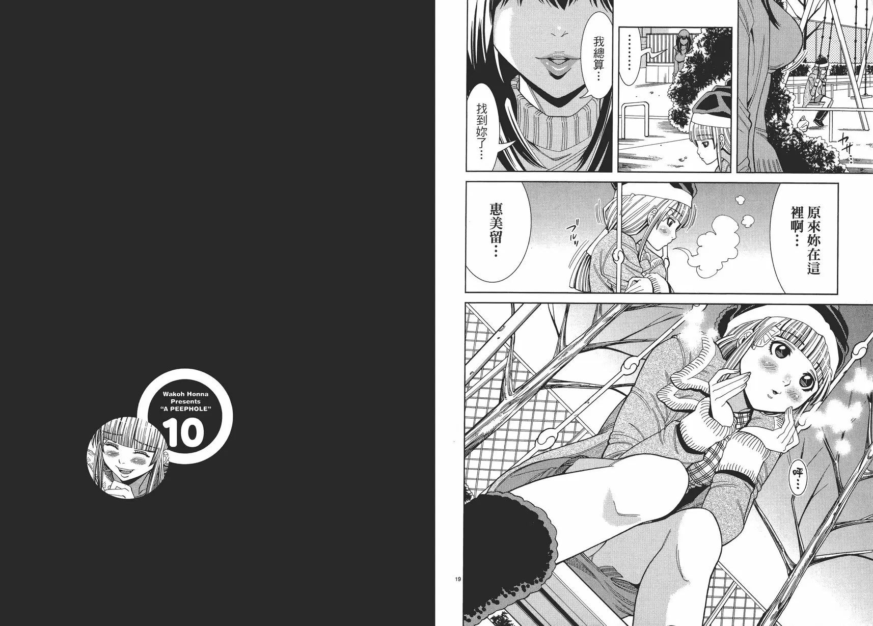 [A漫] 偷窥孔 10 vol.82 找到你了 13