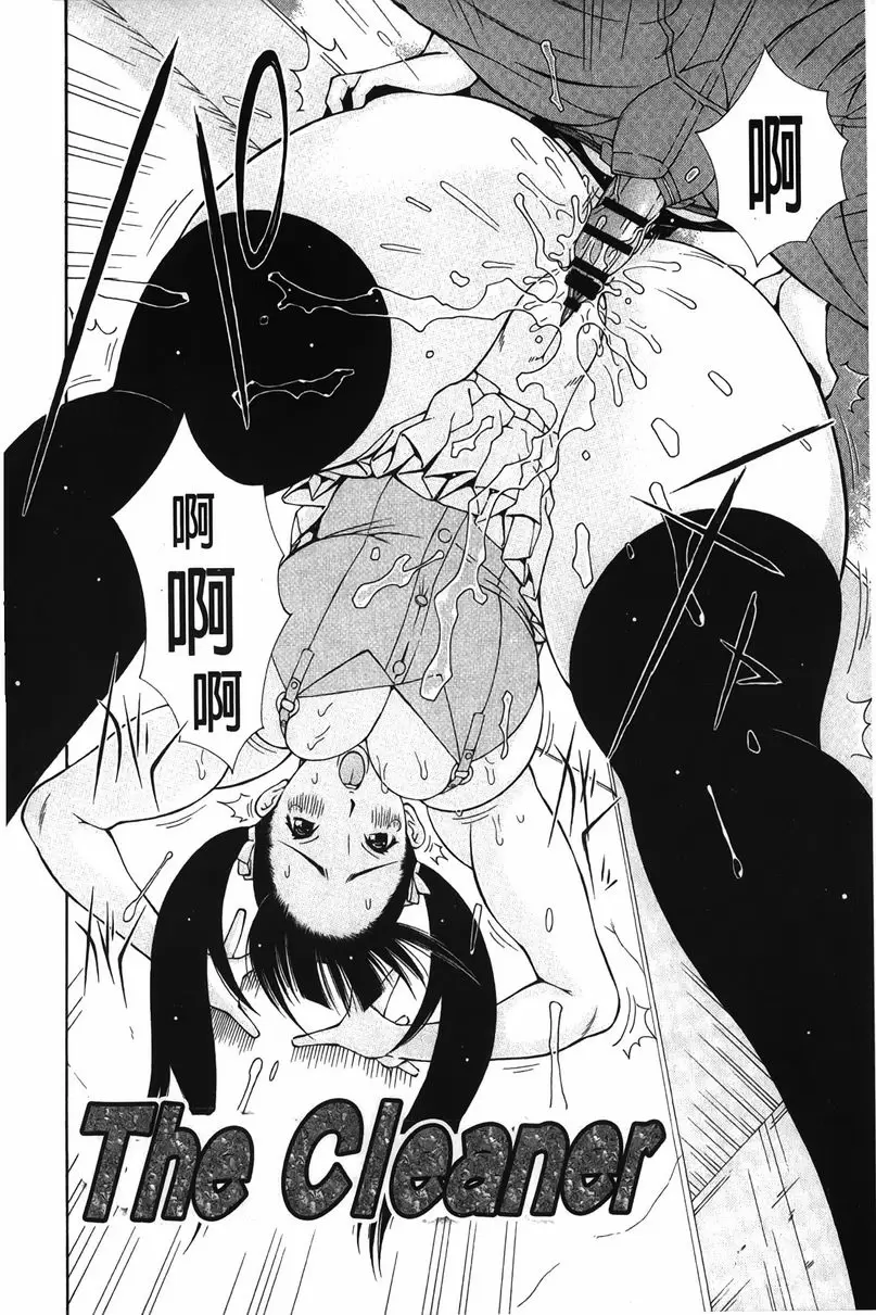 [A漫] 淫妹・操控 The Cleaner 1
