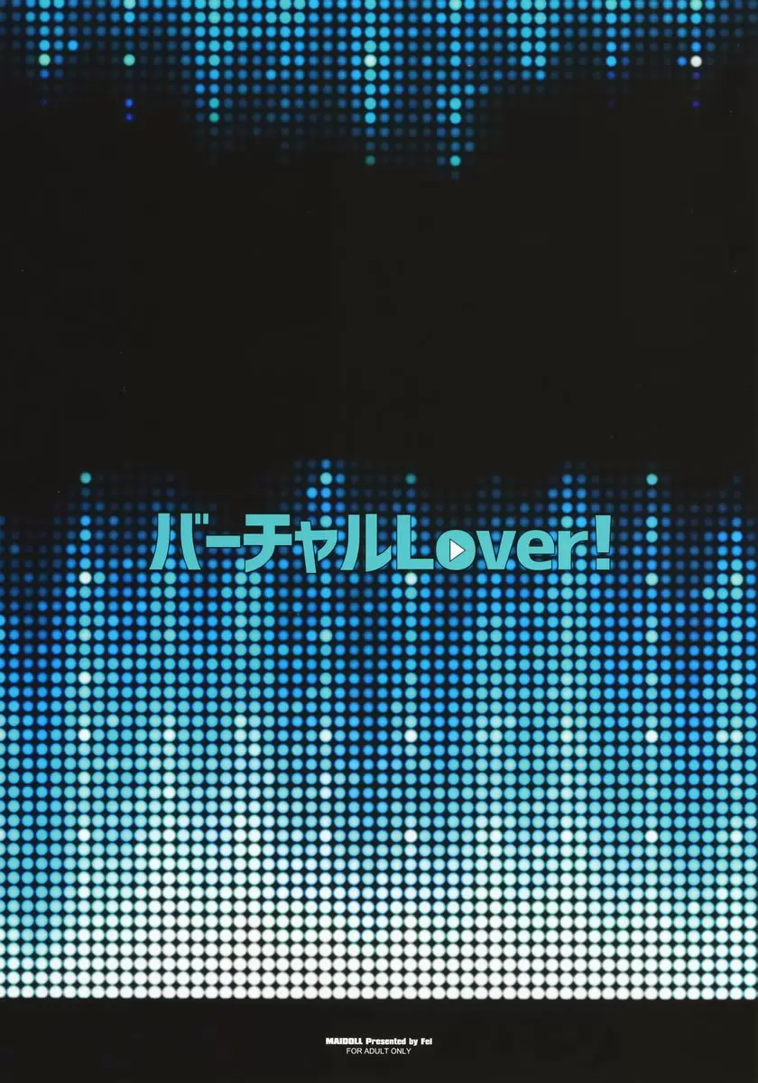 [成人漫画] 虛擬 LOVER! 虛擬 LOVER! 23