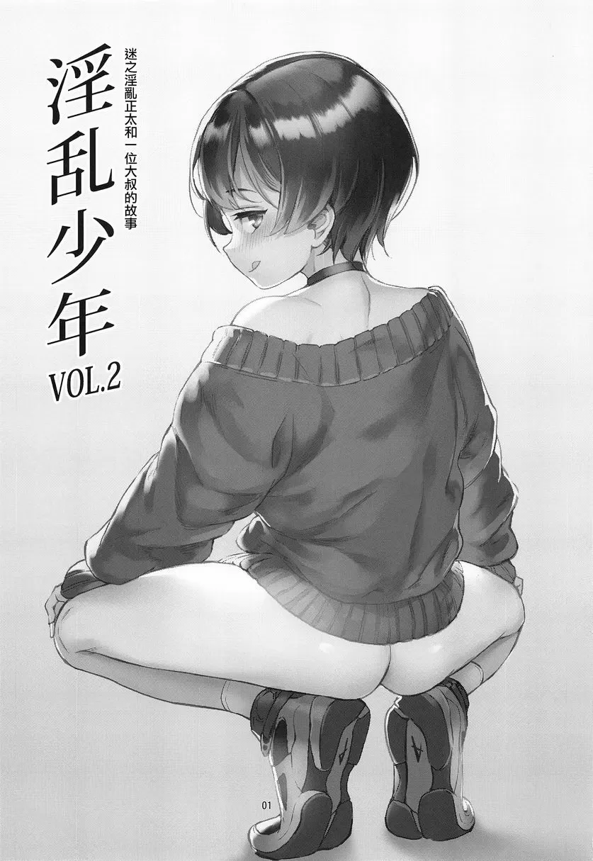 [禁漫] 淫亂少年 VOL.2 迷之Bitch正太與大叔的故事 1