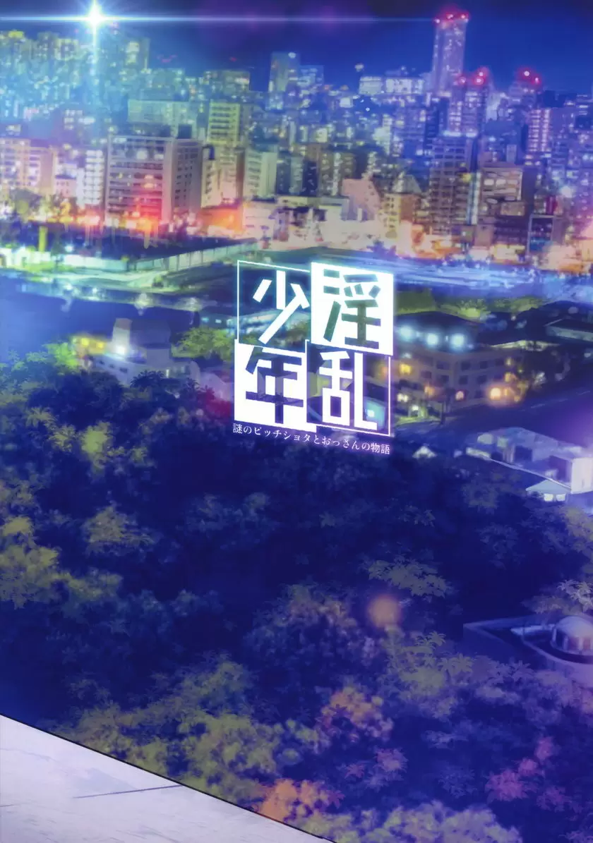 [禁漫] 淫亂少年 VOL.2 迷之Bitch正太與大叔的故事 37