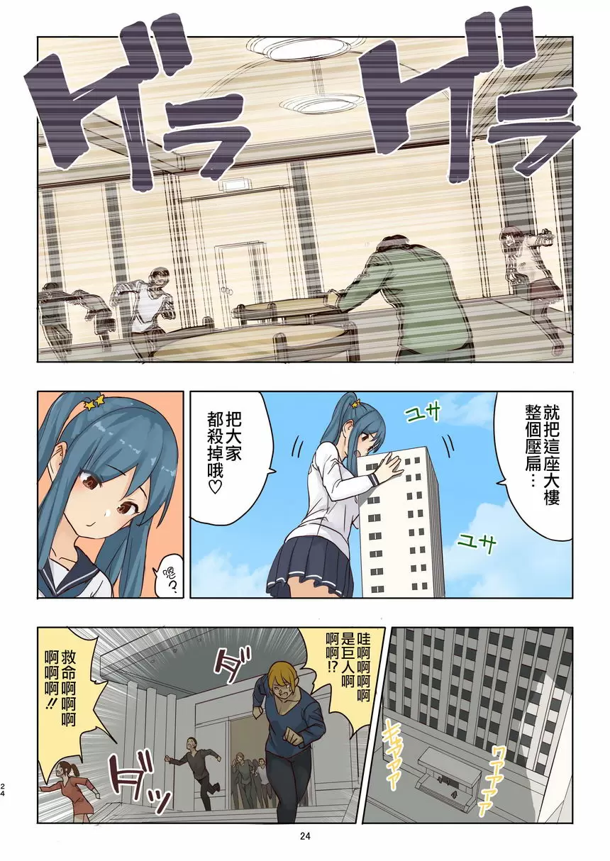 [成人漫画] 殘酷巨大娘馮德基醬的色色的虐殺 殘酷巨大娘馮德基醬的色色的虐殺 22