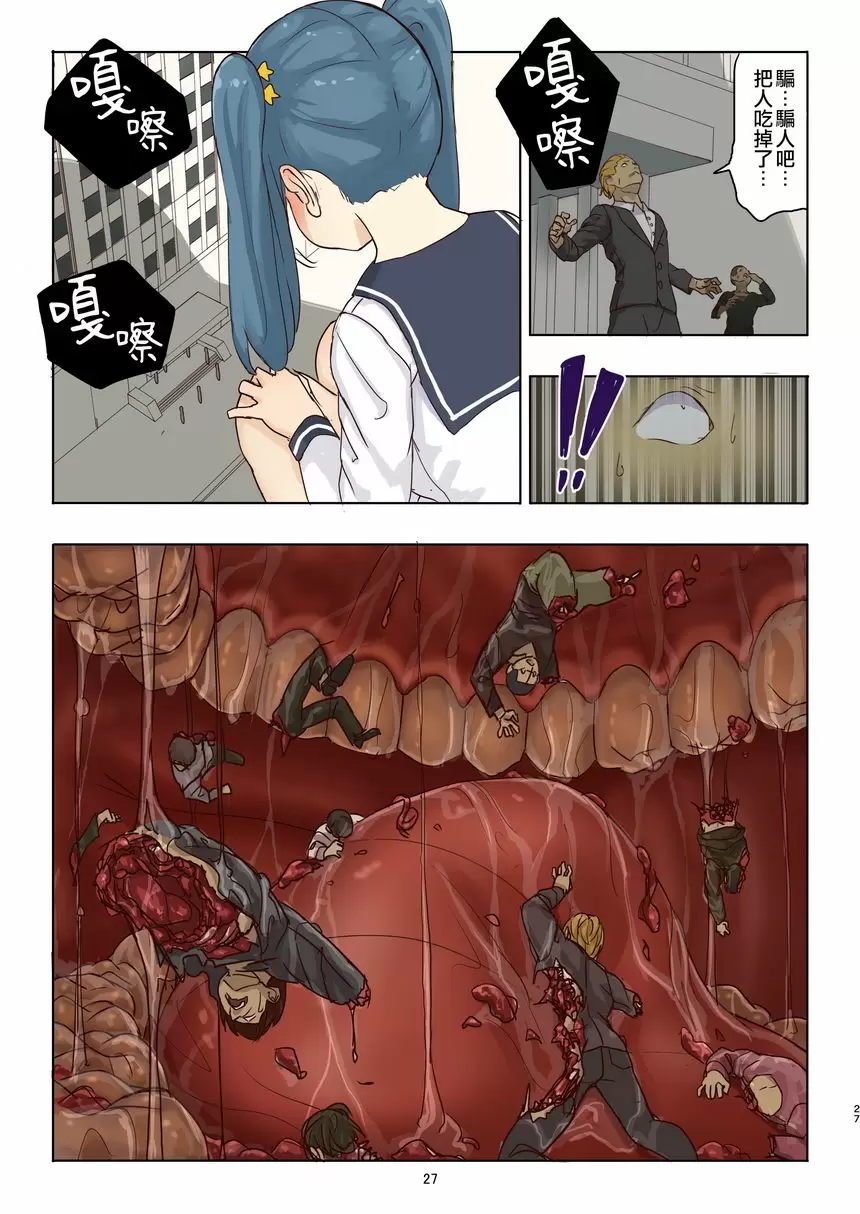 [成人漫画] 殘酷巨大娘馮德基醬的色色的虐殺 殘酷巨大娘馮德基醬的色色的虐殺 25