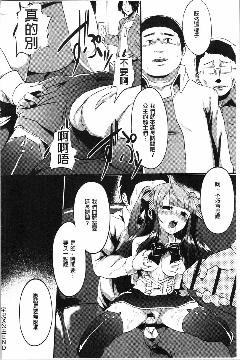 [A漫] 被弄壞的少女 宅男公主 21