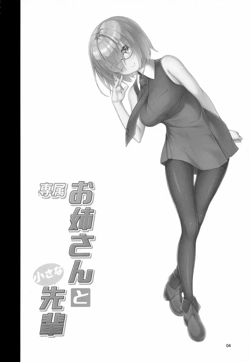 [成人漫画] 専属姊姊與小小先輩 専属姊姊與小小先輩 2