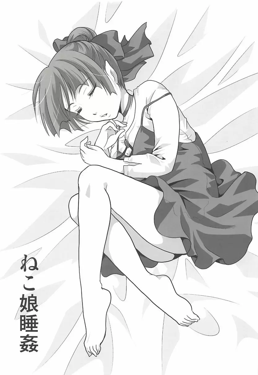 [H漫] 貓娘睡姦 貓娘睡姦 1