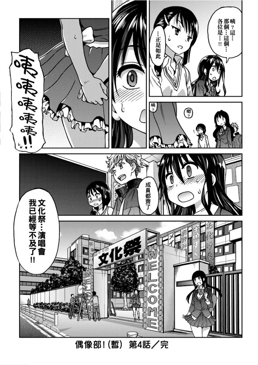 [成人漫画] 偶像部！（暫） 第4話 29