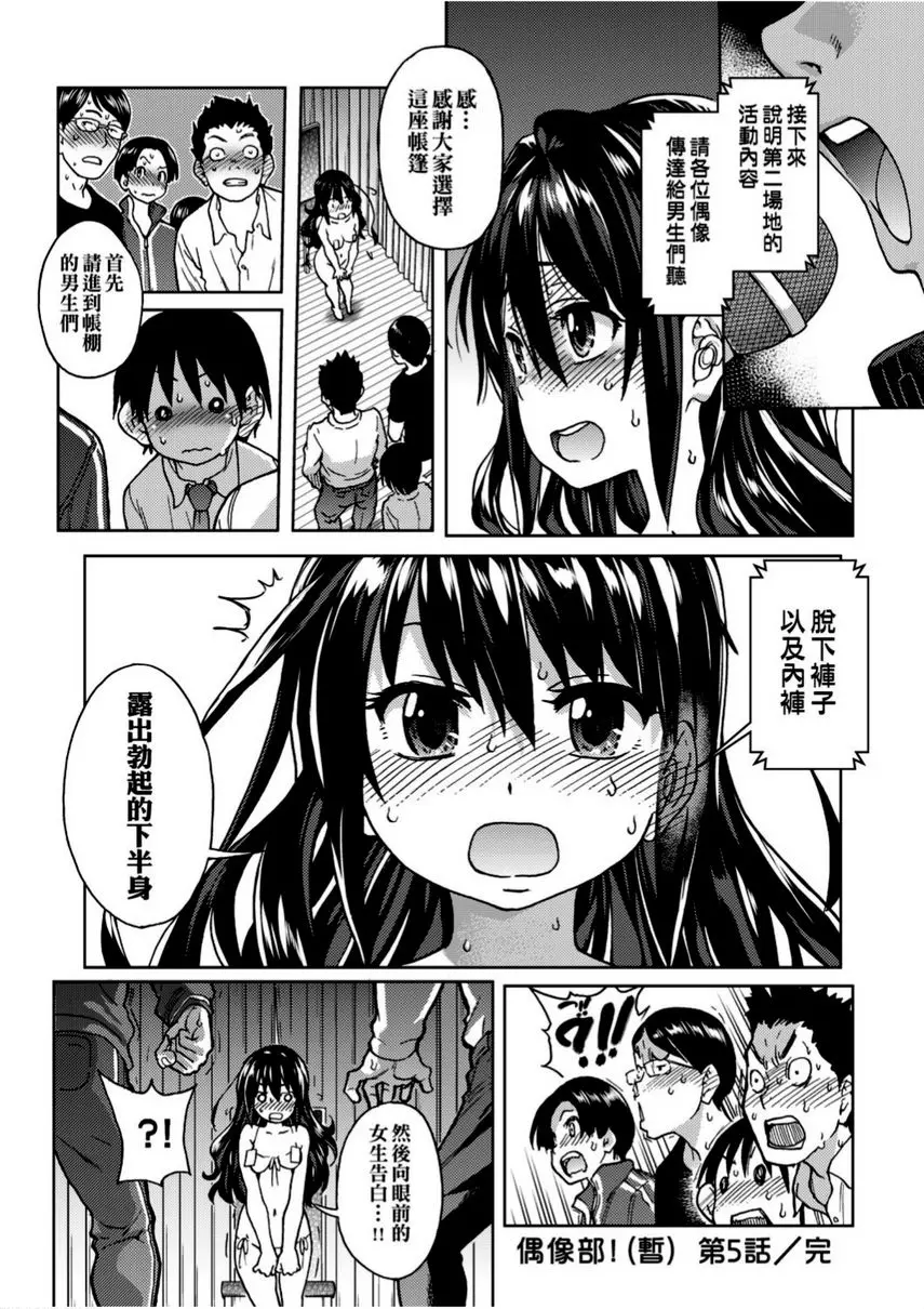 [成人漫画] 偶像部！（暫） 第5話 25