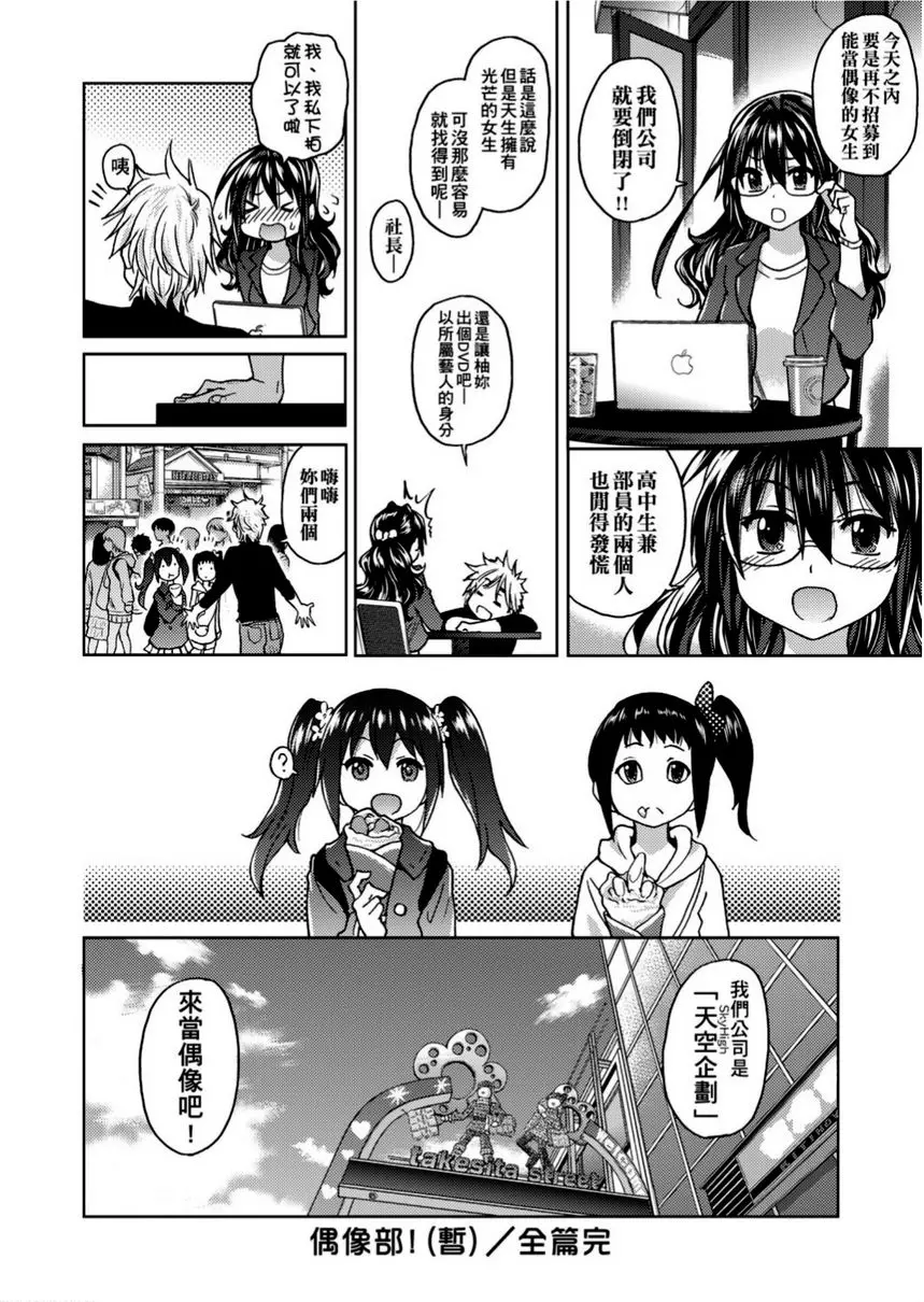 [H漫] 偶像部！（暫） 最終話② 28