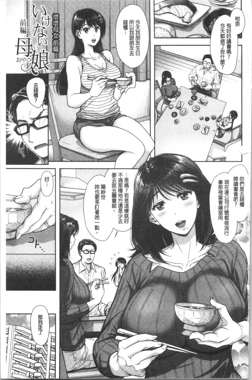 [A漫] 有其淫女必有其淫母 壞壞母女<前篇> 1