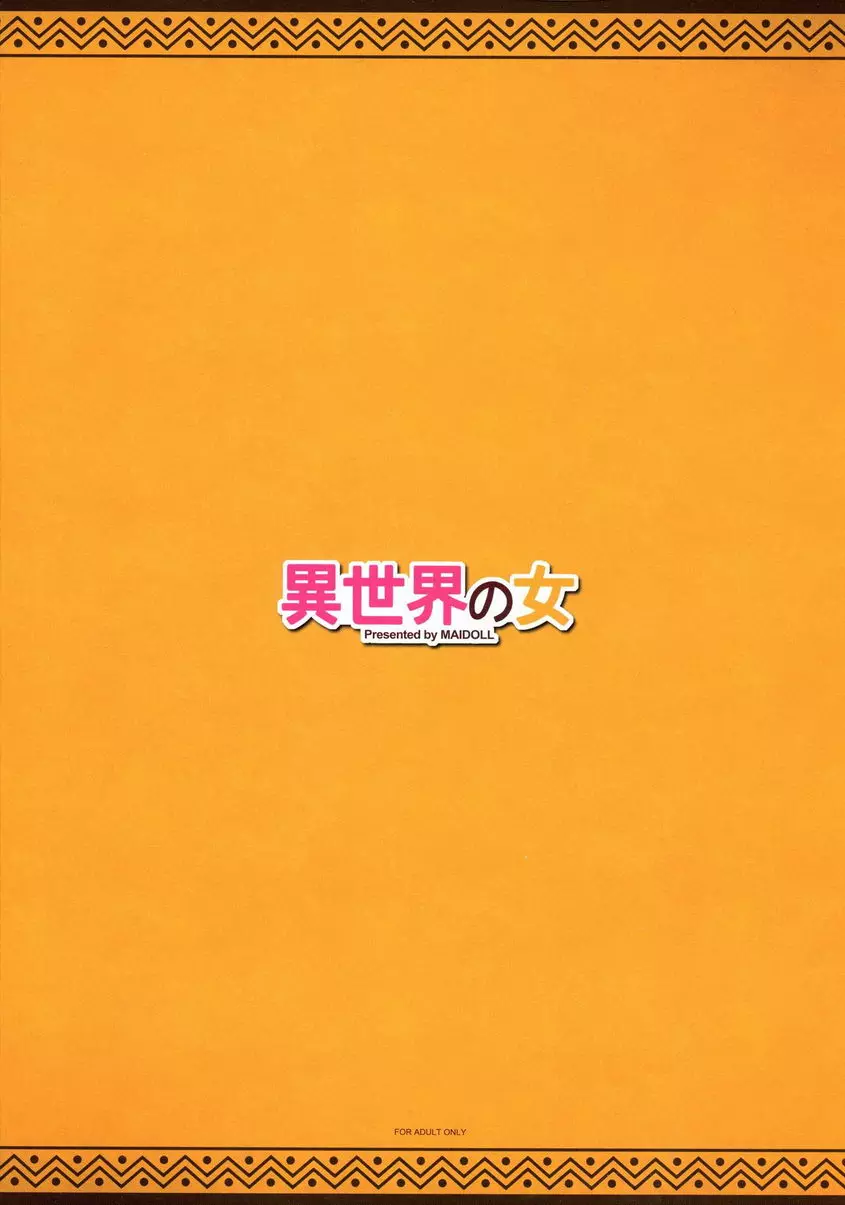 [禁漫] 異世界之女 異世界之女 22