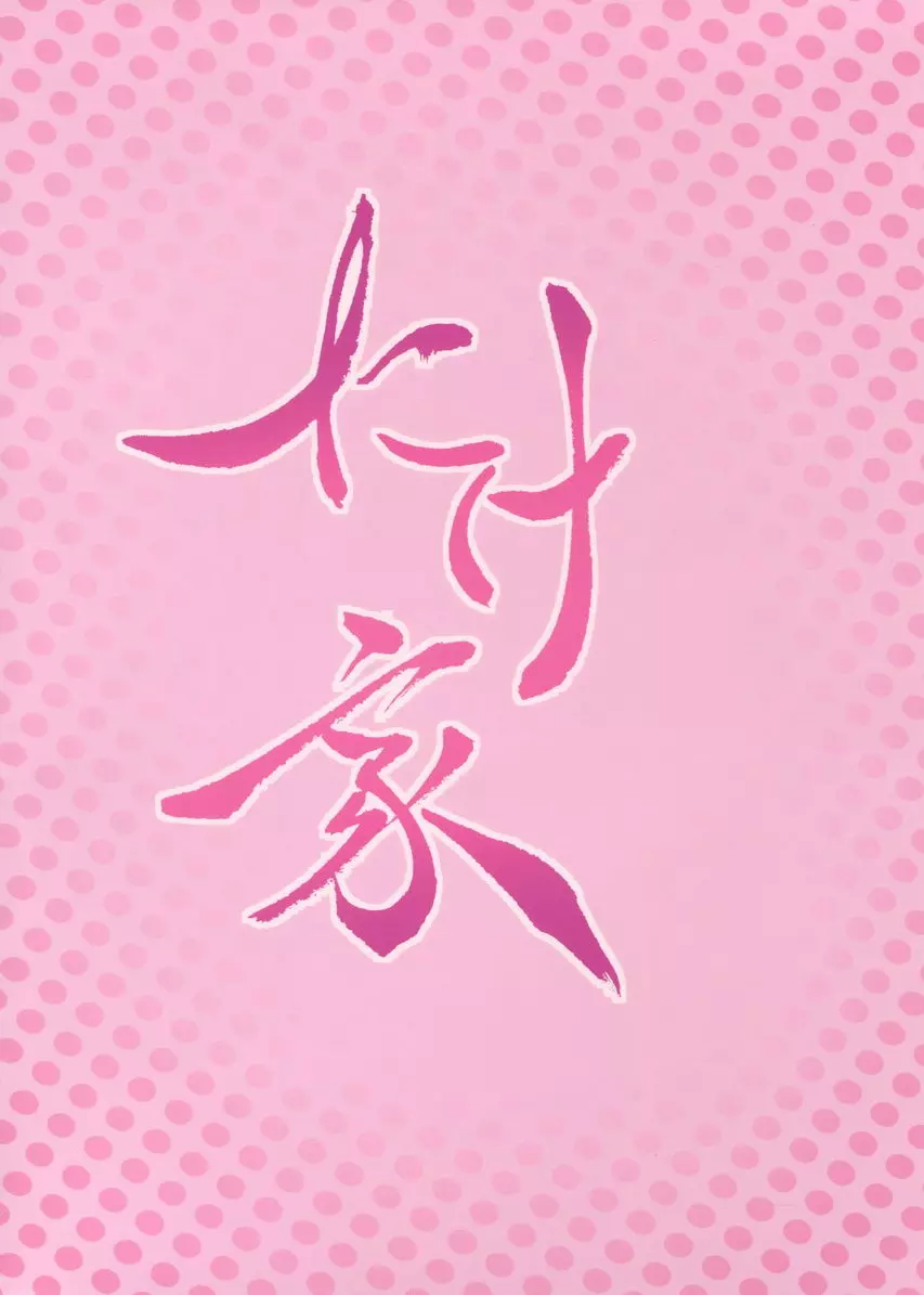 [A漫] 黒潮 夏的玩水篇 黒潮 夏的玩水篇 17