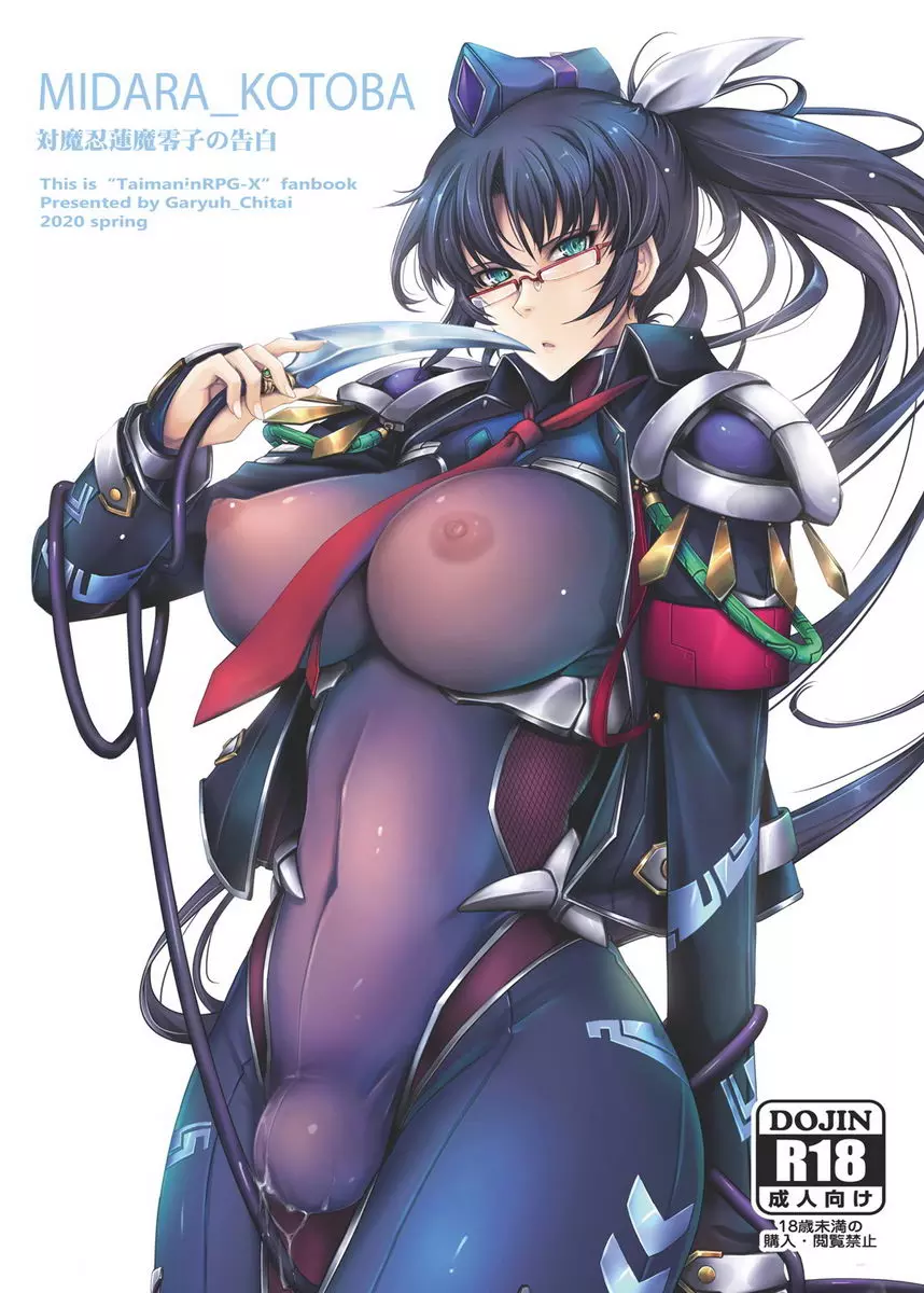 [A漫] 淫詞 對魔忍蓮魔零子的告白 淫詞 對魔忍蓮魔零子的告白 1