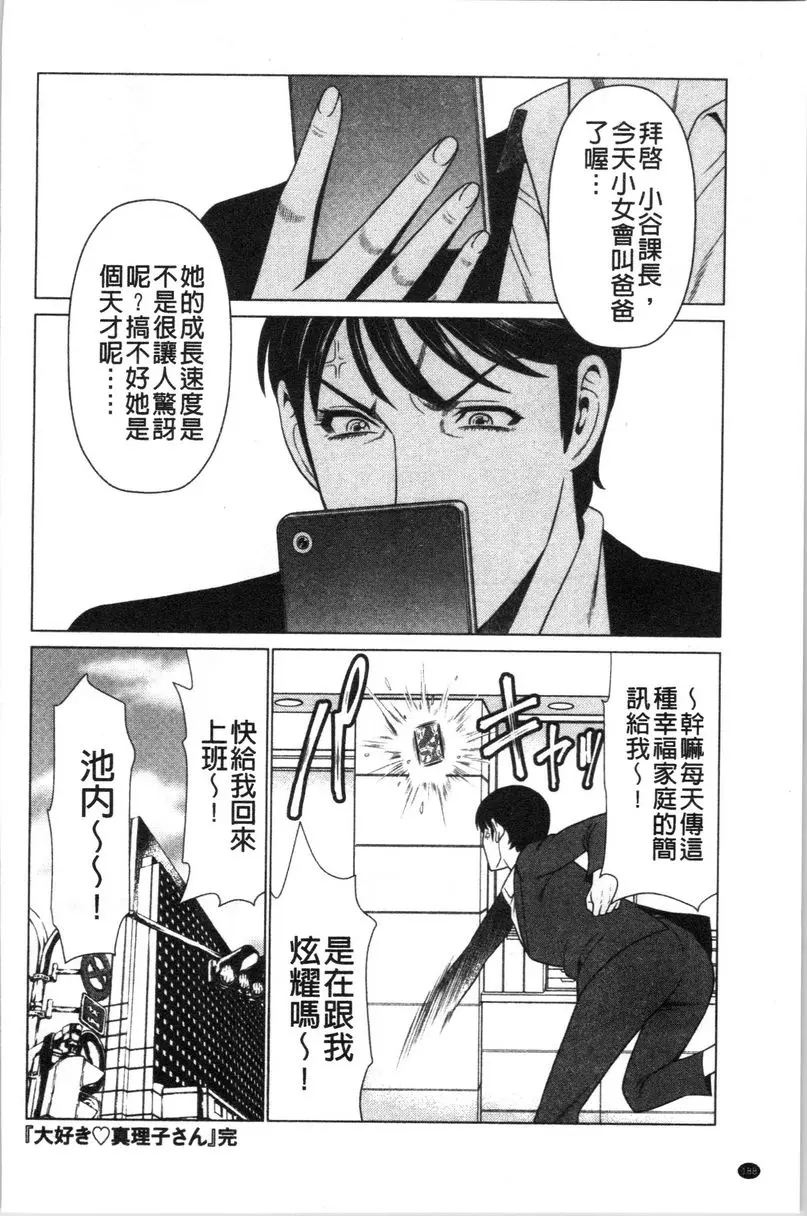 [H漫] 最喜歡・真理子太太 最終話 17