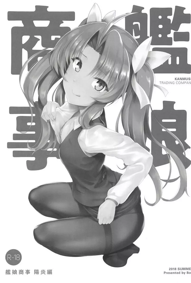 [H漫] 艦娘商事 陽炎篇 艦娘商事 陽炎篇 1