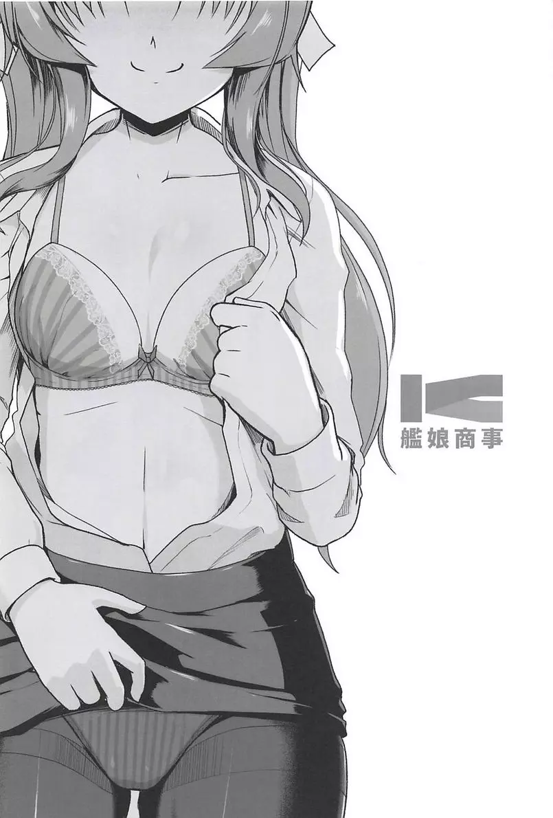 [H漫] 艦娘商事 陽炎篇 艦娘商事 陽炎篇 2