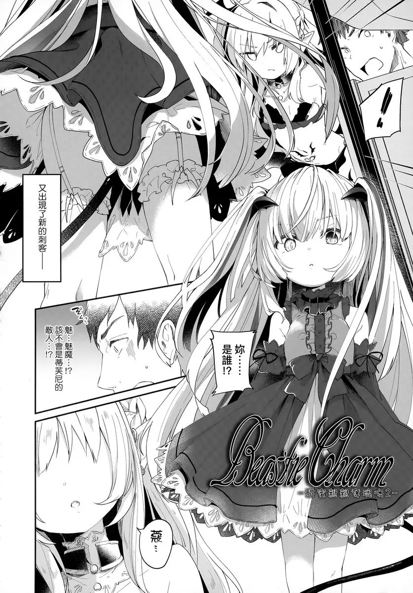 [禁漫] 我是小小魅魔的忠實僕人 Beastie Charm 1