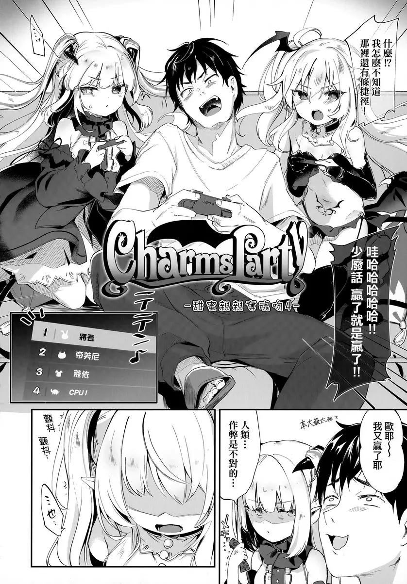 [禁漫] 我是小小魅魔的忠實僕人 Charms Party 1