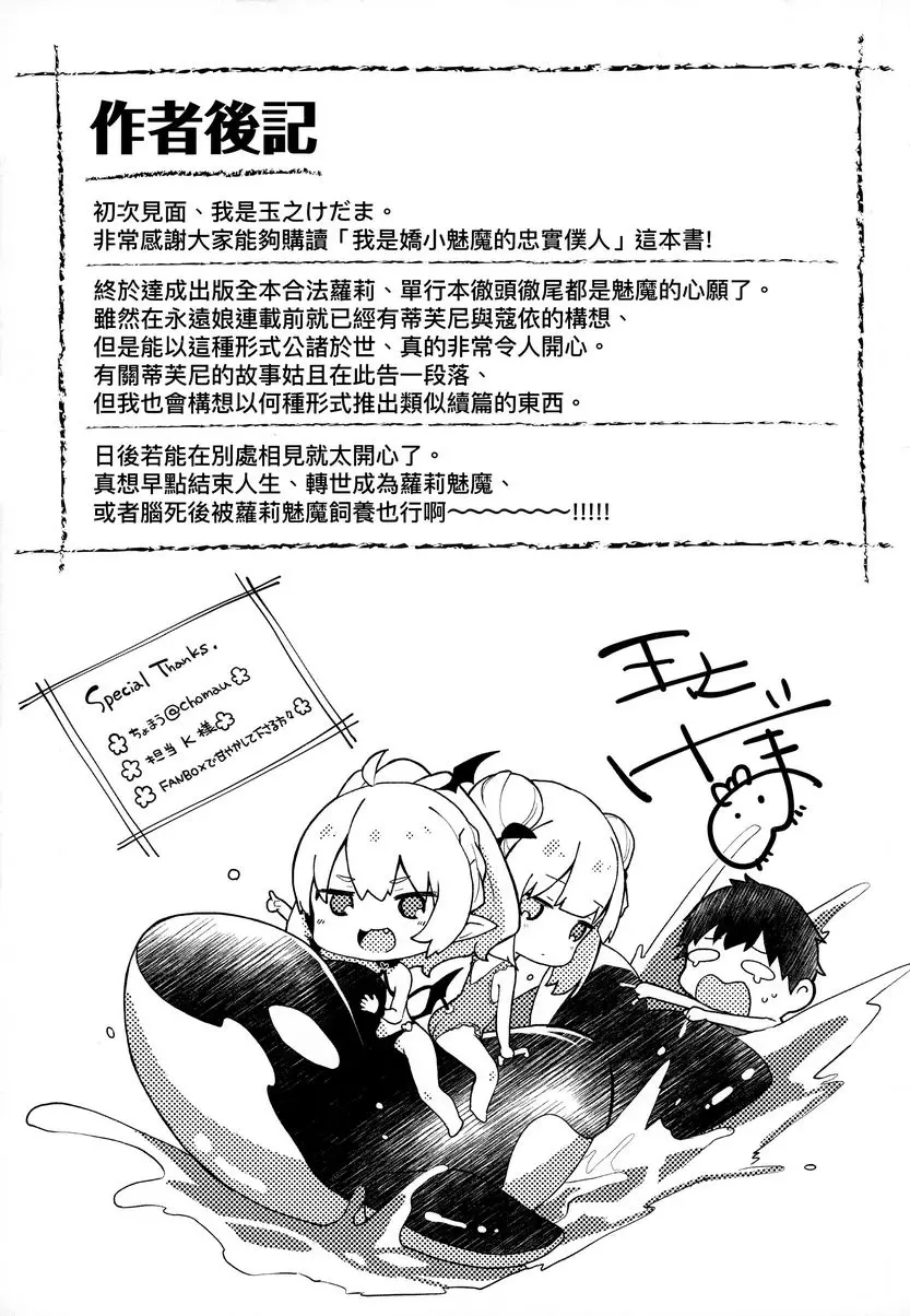 [成人漫画] 我是小小魅魔的忠實僕人 後記 8