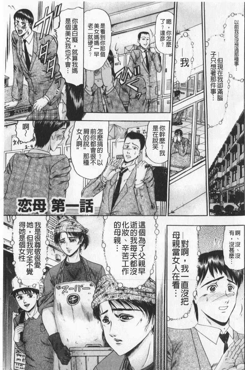 [成人漫画] 戀母 戀母<第1話> 3