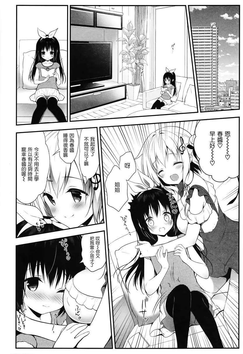 [H漫] 被星音醬寵壞 被星音醬寵壞 3