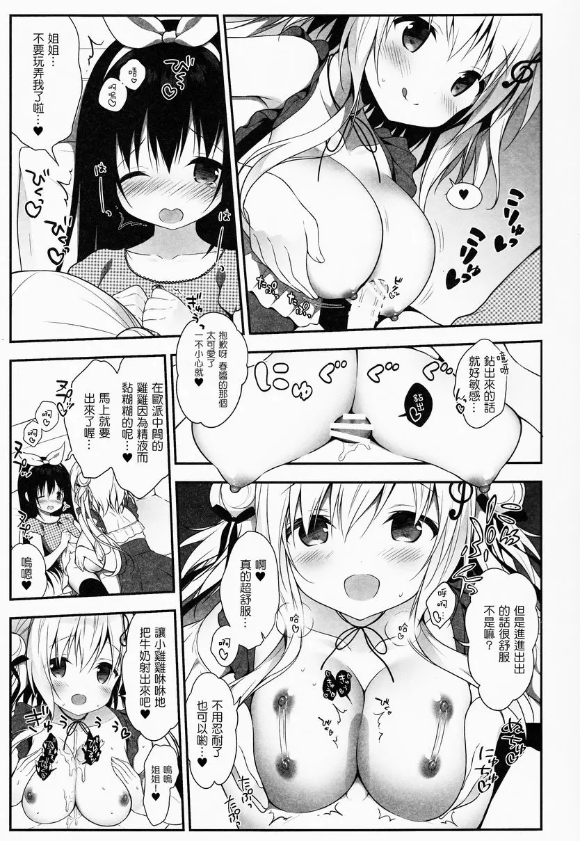 [H漫] 被星音醬寵壞 被星音醬寵壞 6