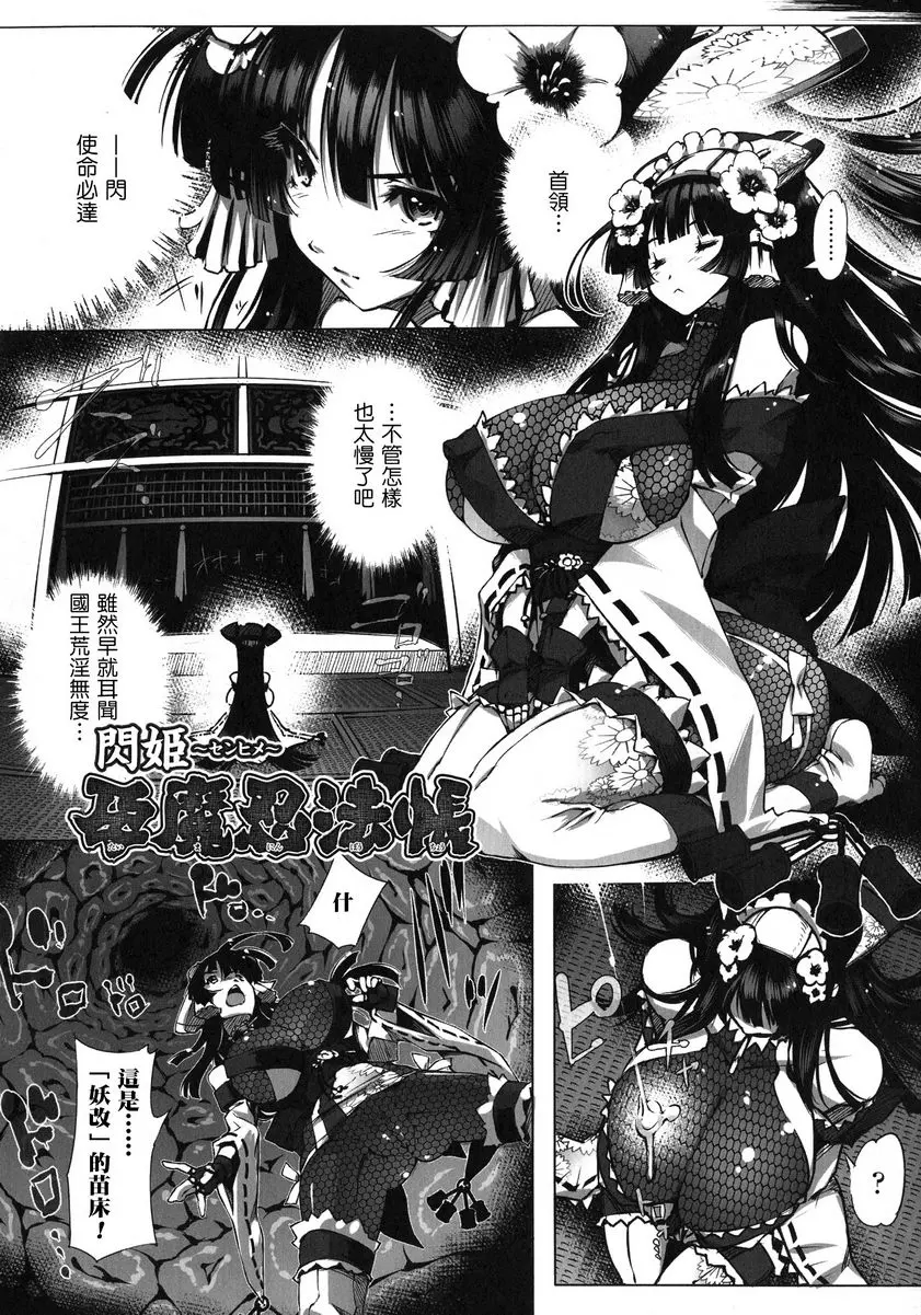 [A漫] 淫收縮 女主人公全員Happy End 閃姬 孕魔忍法帳 1