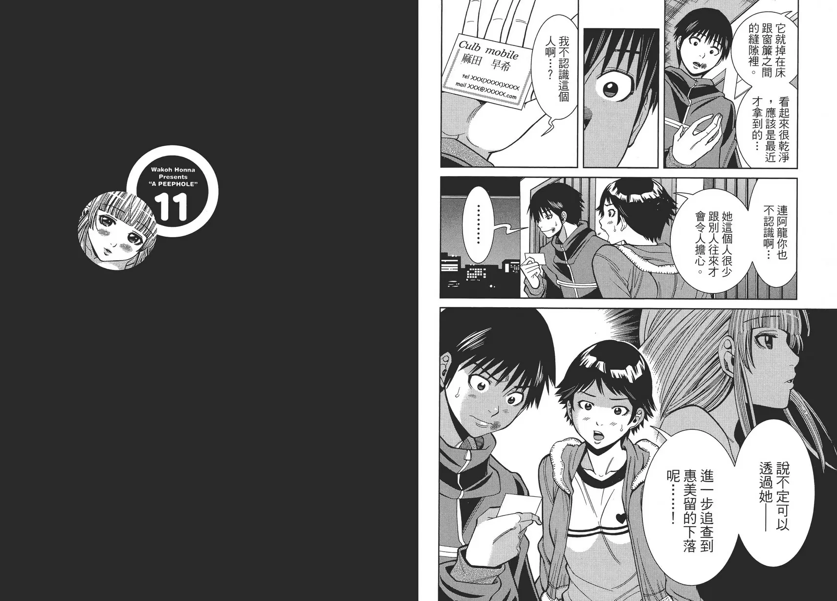 [A漫] 偷窥孔 11 vol.96 分手吧 9