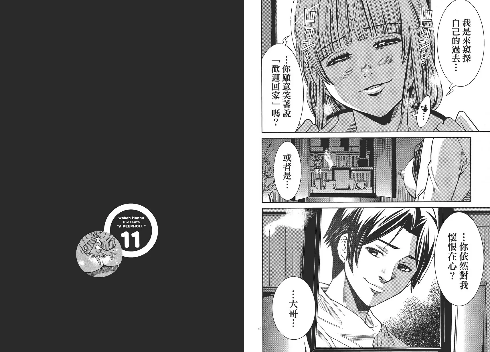 [A漫] 偷窥孔 11 vol.97 我回来了 9