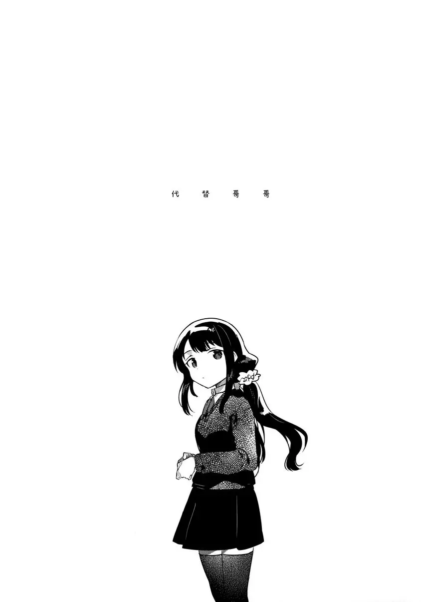 [H漫] 代替哥哥 代替哥哥 2
