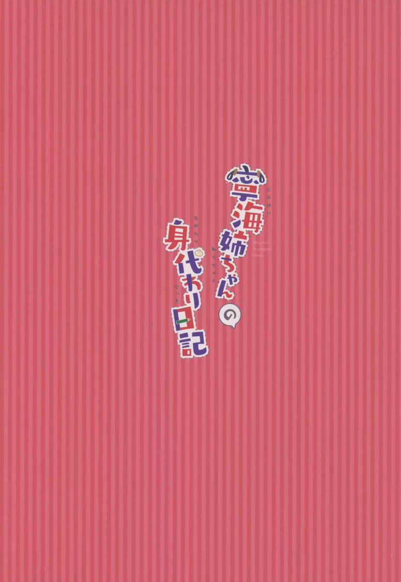 [H漫] 寧海姊的替身日記 寧海姊的替身日記 20