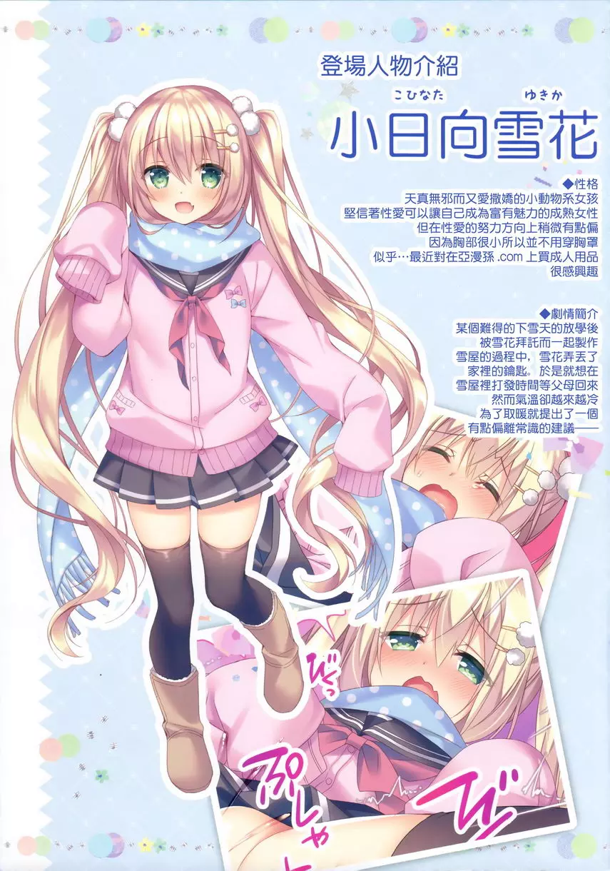 [禁漫] 小日向雪花H的雪中遊戲 小日向雪花H的雪中遊戲 2