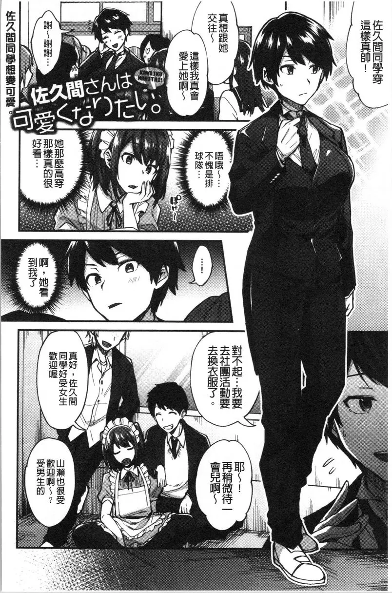 [A漫] 輕浮姊姊Lover 佐久間同學想變可愛。 1