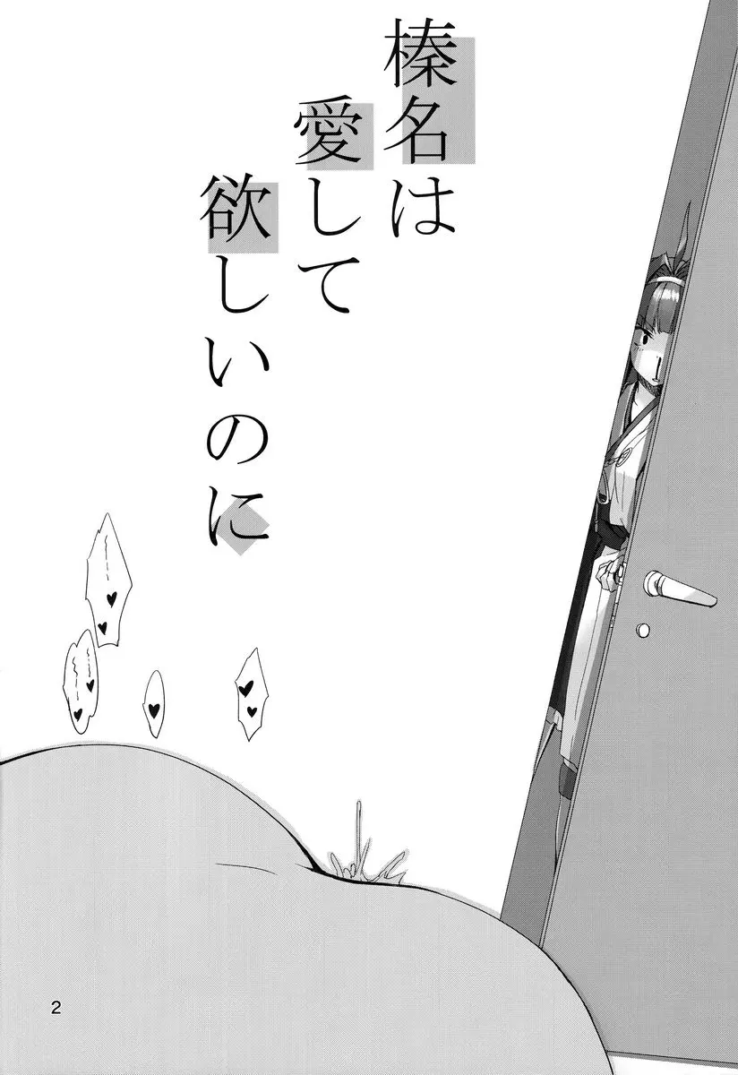 [禁漫] 榛名竟然慾求不滿 榛名竟然慾求不滿 2
