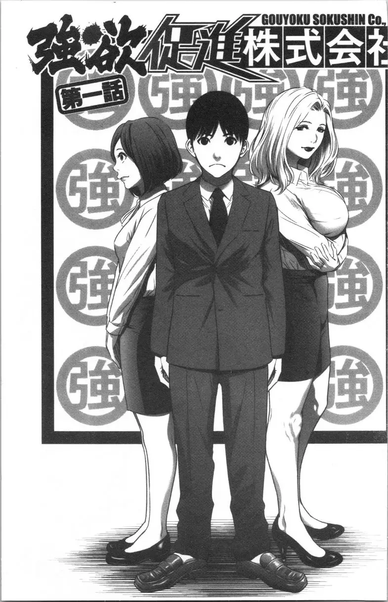 [禁漫] 強慾促進株式會社 上卷 第1話 1