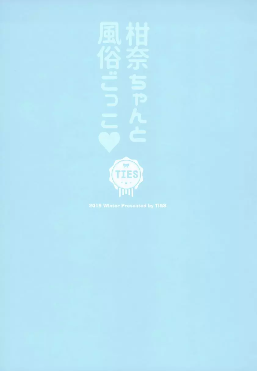 [禁漫] 跟柑奈醬的風俗遊戲♥ 跟柑奈醬的風俗遊戲♥ 25
