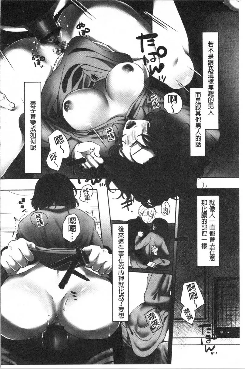 [成人漫画] 堕妻 作爲人妻的面具被剝下-。 老婆被人上的男人性幻想<前篇> 19