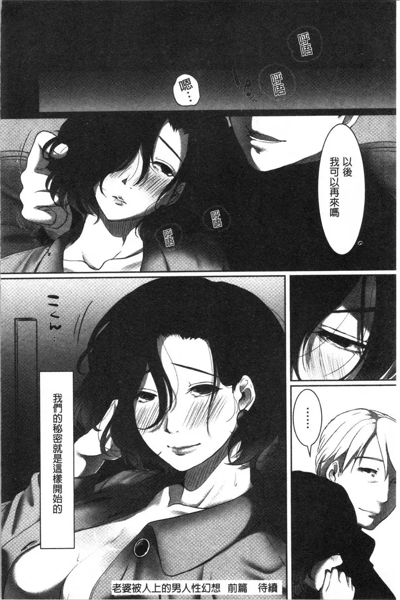 [成人漫画] 堕妻 作爲人妻的面具被剝下-。 老婆被人上的男人性幻想<前篇> 23