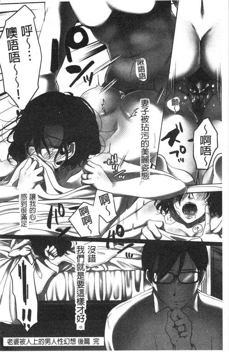 [A漫] 堕妻 作爲人妻的面具被剝下-。 老婆被人上的男人性幻想<後篇> 19
