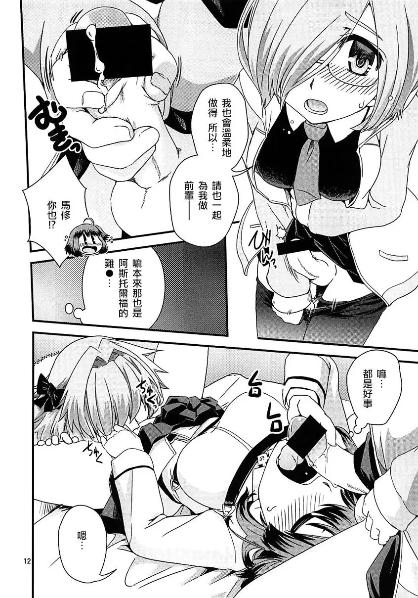 [H漫] 立香&阿斯托爾福特陰点交錯事件 立香&阿斯托爾福特陰点交錯事件 10