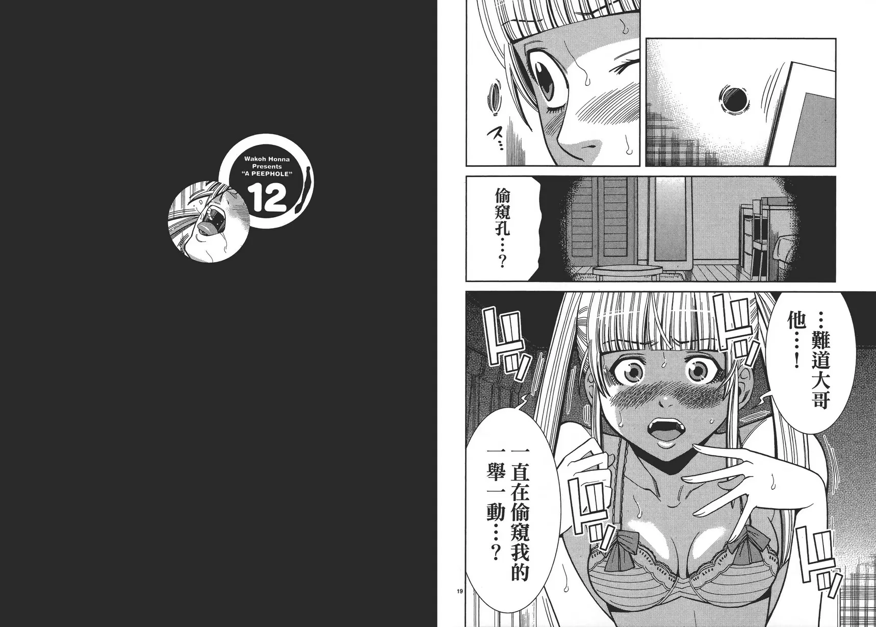 [A漫] 偷窥孔 12 vol.102 冲动 9
