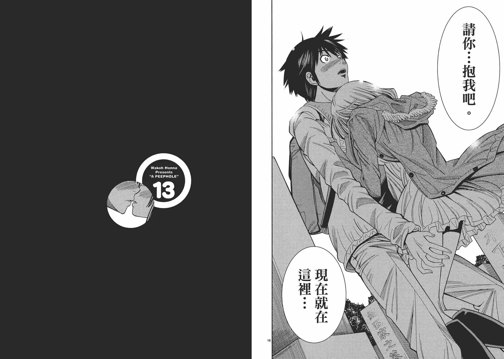[成人漫画] 偷窥孔 13 vol.115 抱紧我吧 9