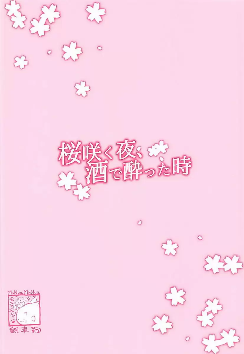 [成人漫画] 櫻花之夜、微醺之時 樱花之夜、微醺之时 24