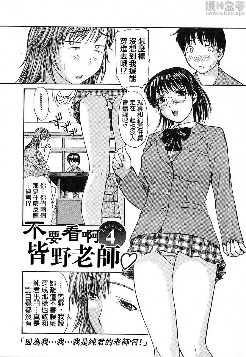[H漫] 隔壁的皆野老师 1 Lesson.4 不要看啊！皆野老师♥ 1