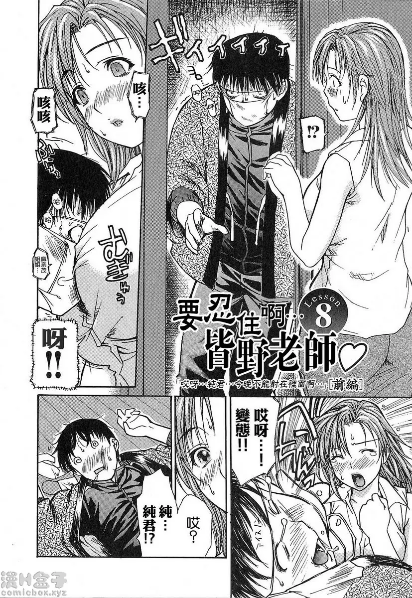 [H漫] 隔壁的皆野老师 1 Lesson.8 要忍住啊...皆野老师♥<前篇> 1
