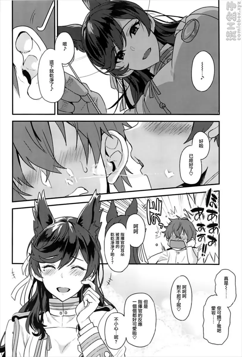 [成人漫画] 愛宕的甜蜜 爱宕的甜蜜 4