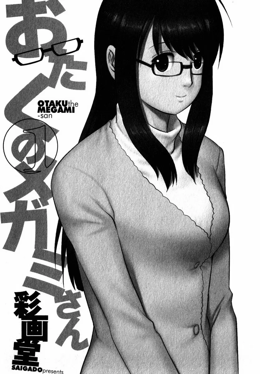 [成人漫画] 眼镜宅女 1 vol.1 飞落的女神 1