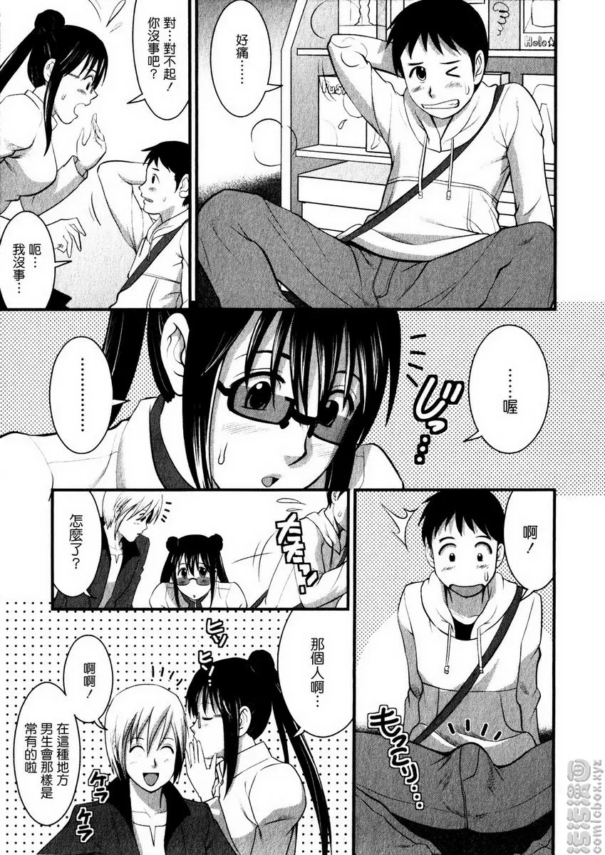 [A漫] 眼镜宅女 1 vol.4 忐忑的童贞体验♪ 8